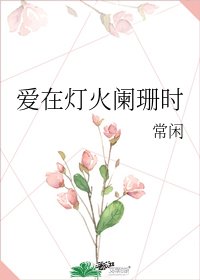 《愛在燈火闌珊時》