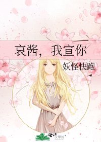 《哀醬,我宣你》