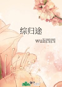 《綜歸途》