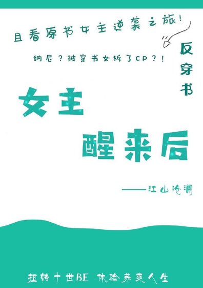 女主醒來後[快穿]