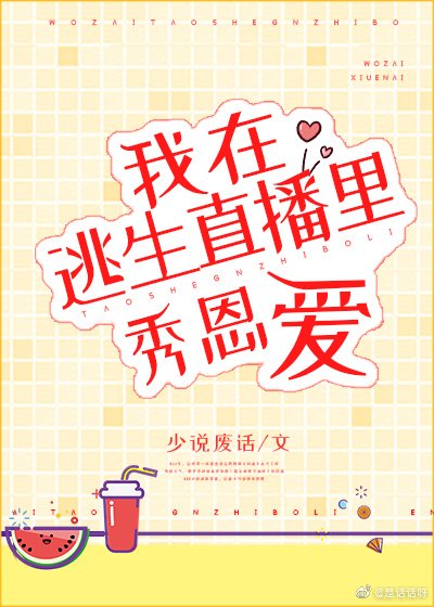 《在逃生直播裏秀恩愛》