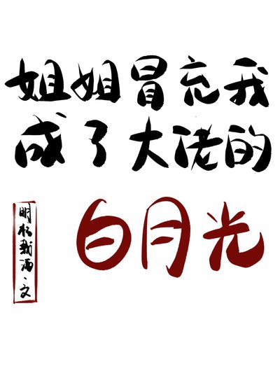 《姐姐冒充我成了大佬的拜月光》