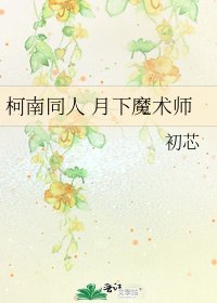 《柯南同人 月下魔術師》