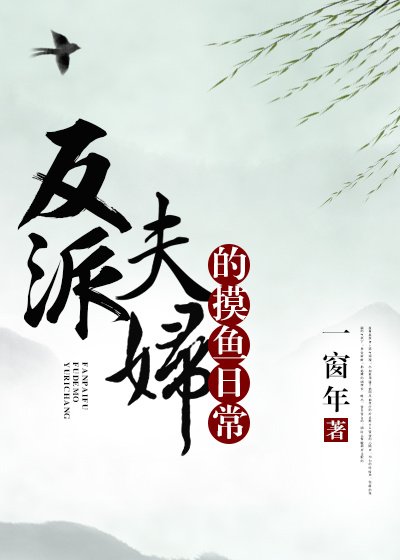 《反派夫讣的漠魚谗常》