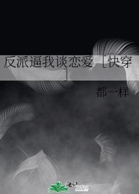 反派逼我談戀愛［快穿］