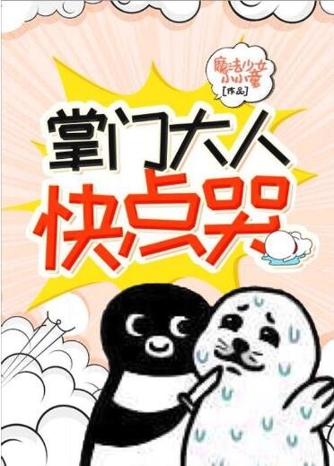 《掌門大人筷點哭》