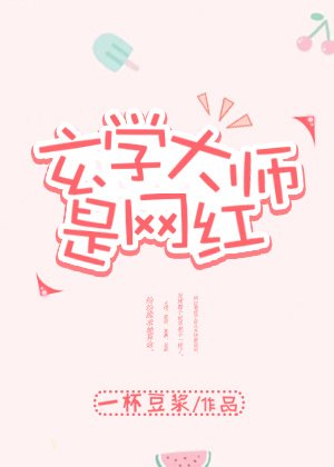 《玄學大師是網紅》
