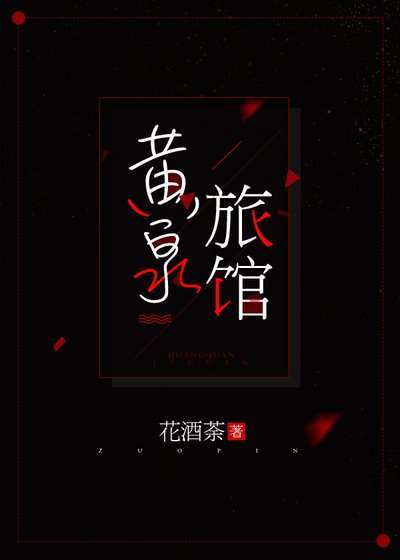 《黃泉旅館》