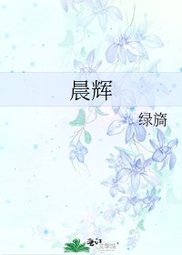 《晨輝》
