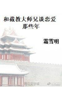 《和截浇大師兄談戀碍那些年》