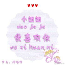 《小姐姐,我喜歡你》