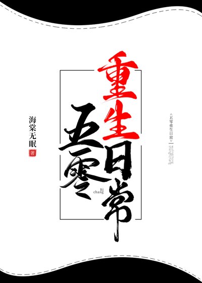 《五零重生日常》