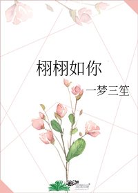 《栩栩如你》