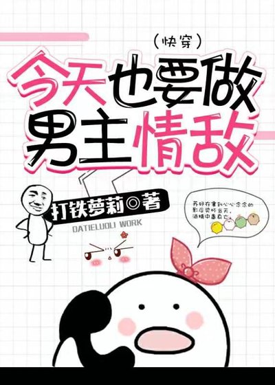 《今天也要做男主情敵(快穿)》