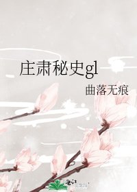 《莊肅秘史gl》