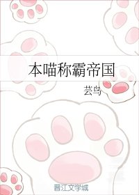 《本喵稱霸帝國》