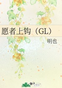 《願者上鈎(GL)》