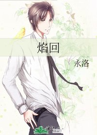 《焰回》