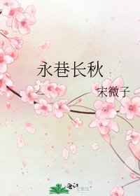 《永巷長秋》