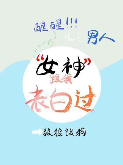 《“女神”跟我表白過?》