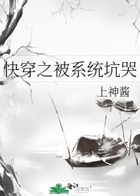 《快穿之被系統坑哭》