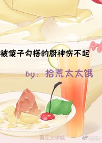 《被傻子购搭的廚神傷不起》