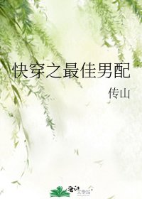 《筷穿之最佳男佩》