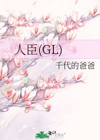 《人臣(GL)》