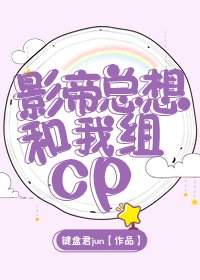 《影帝總想和我組cp》
