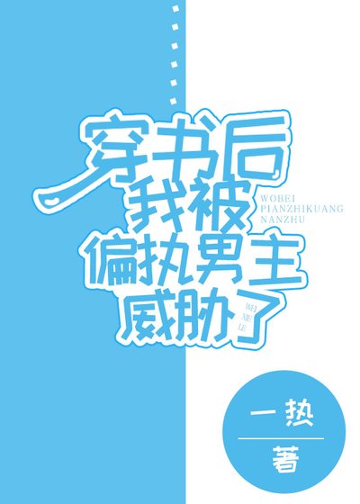 《穿書後我被偏執男主威脅了》
