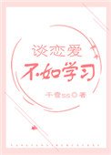 《談戀愛不如學習》