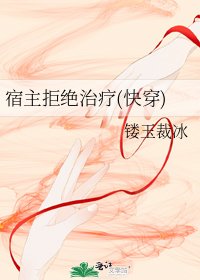 《宿主拒絕治療(快穿)》