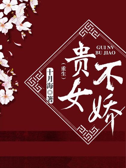 《貴女不嬌(重生)》