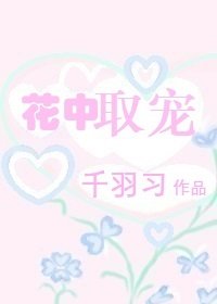 花中取寵