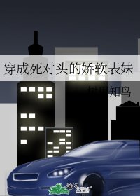 《穿成死對頭的嬌軟表妹》