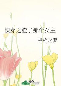 快穿之渣了那個女主