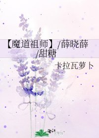 《【魔道祖師】/薛曉薛/甜糖》