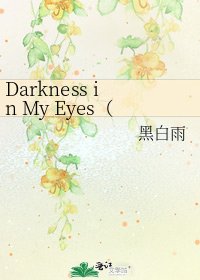 《Darkness in My Eyes(樞零)》