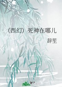 《(西幻)私神在哪兒》