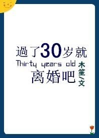 《過了30歲就離婚吧》