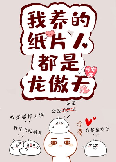 《我的紙片人都是龍傲天》