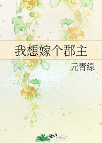《我想嫁個郡主》