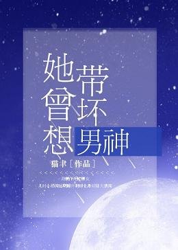她曾想帶壞男神