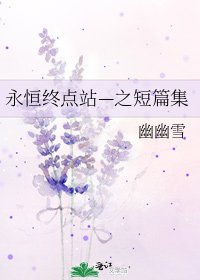 《永恆終點站—之短篇集》
