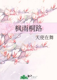 《楓雨桐路》