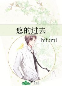 《悠的過去》