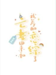 《亡妻回來和我參加戀綜了》