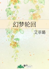 《幻夢輪迴》