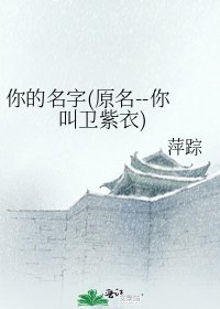 《你的名字(原名--你叫衞紫衣)》