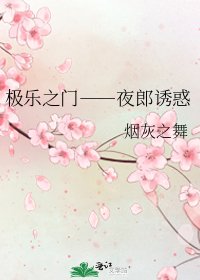 《極樂之門――夜郎幽货》